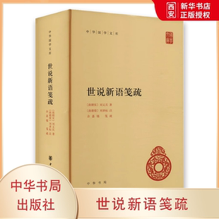 正版世说新语笺疏 中华国学文库 中华书局出版社 精装版 余嘉锡笺疏简体横排党和国家倡导系统整理中国传统文献典籍