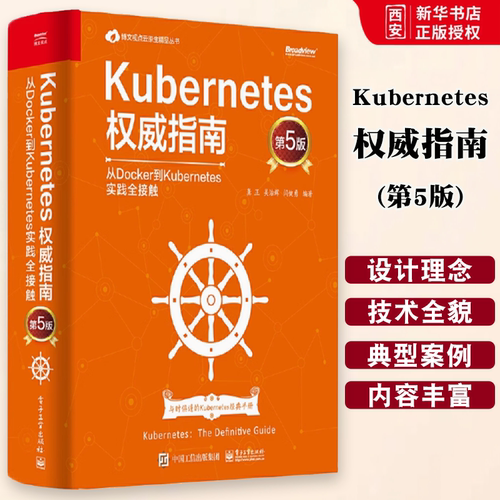 正版Kubernetes权威指南 从Docker到Kubernetes实践全接触第5版 电子工业 Kubernetes基本概念实践核心原理开发网络存储运维指南书