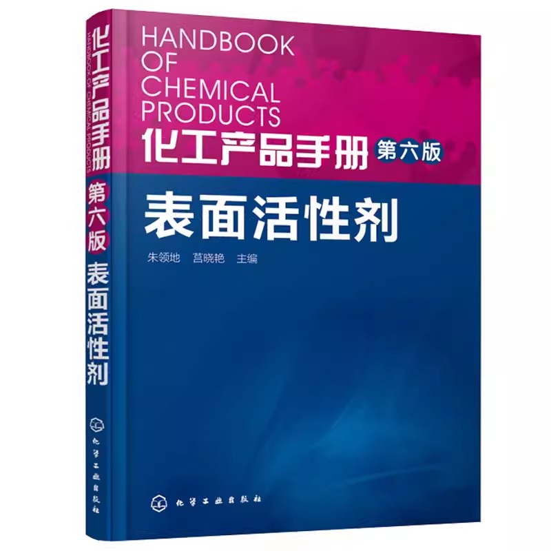 正版化工产品手册 第六版 表面活性剂 朱领地 化学工业出版社  化工系列丛书 化工助剂表面活性剂大全 化工产品助剂特种表面活性剂图片