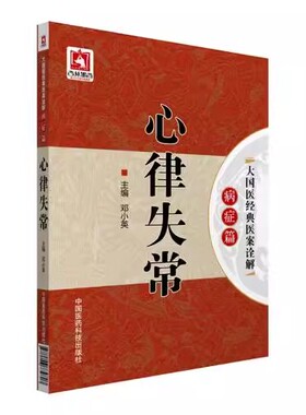 正版心律失常 病症篇 大国医经典医案诠解 中国医药科技出版社 邓小英 中医学书籍