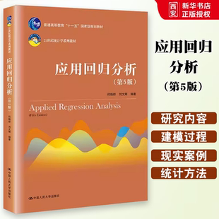 正版应用回归分析 第5版 何晓群 中国人民大学出版社 21世纪统计学系列教材书籍