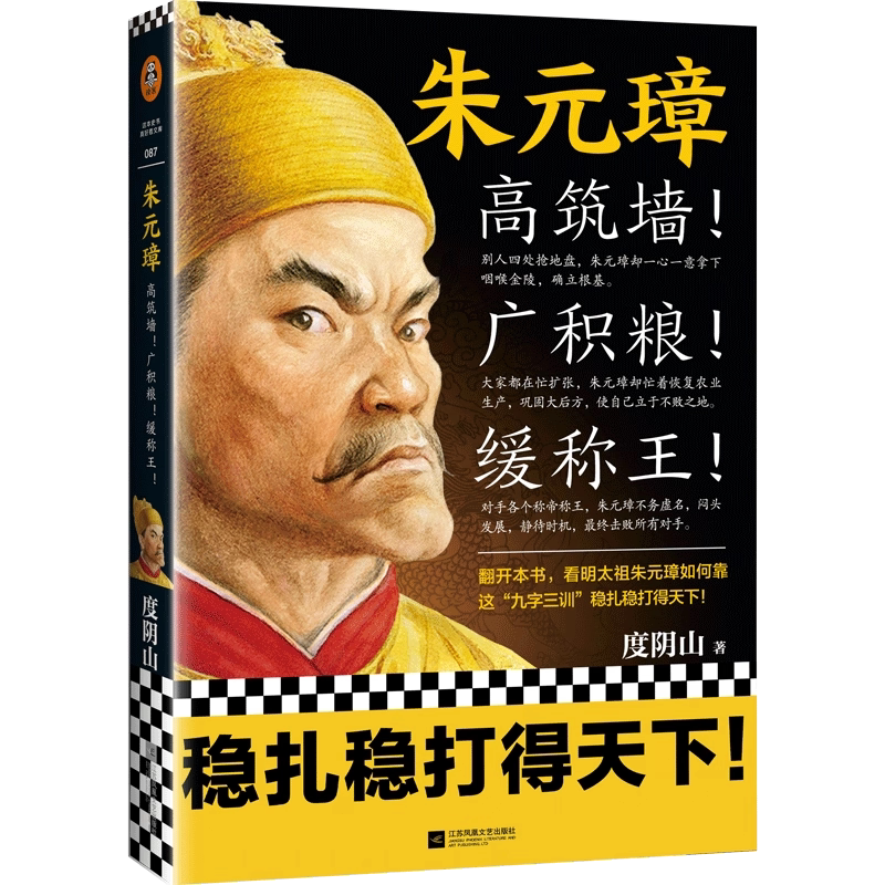 正版朱元璋 高筑墙广积粮缓称王度阴山著读客正版中国通史人物传记明太祖九字三训稳扎稳打得天下从乞丐到皇帝张士诚刘伯温图片