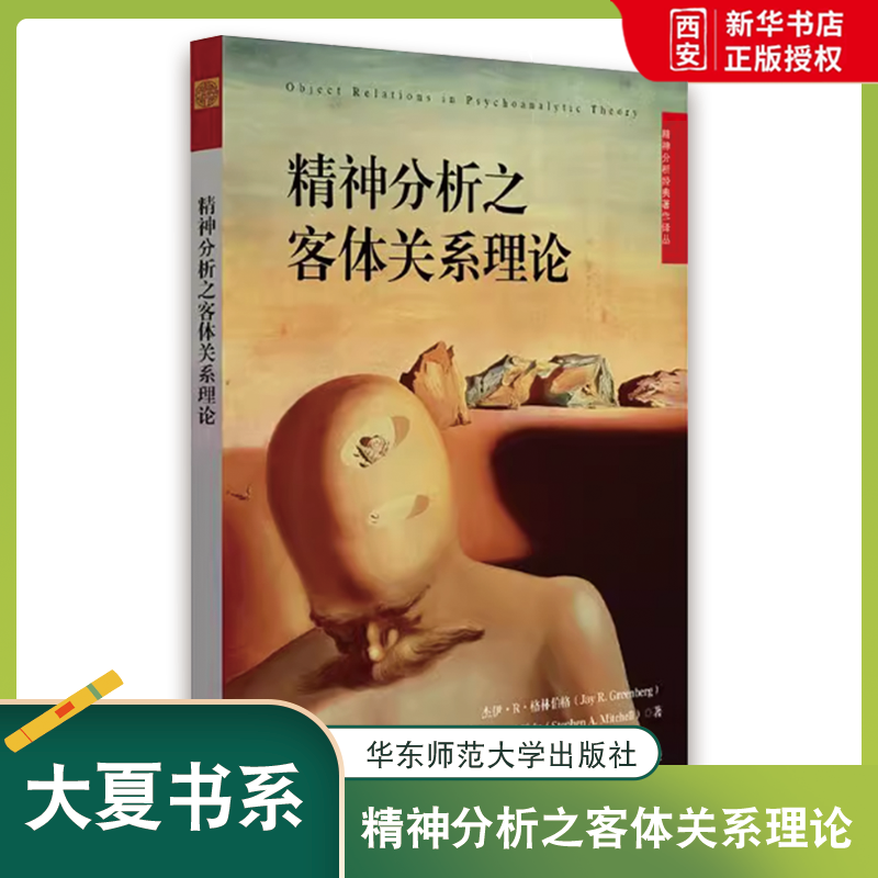 正版精神分析之客体关系理论 精神分析经典著作译丛 华东师范大学出版社 王立涛译 精神分析之客体关系理论书