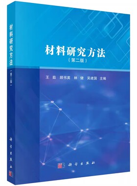 正版材料研究方法 第二版 王茹 科学出版社 高等学校材料类专业本科生研究生的教学用书籍