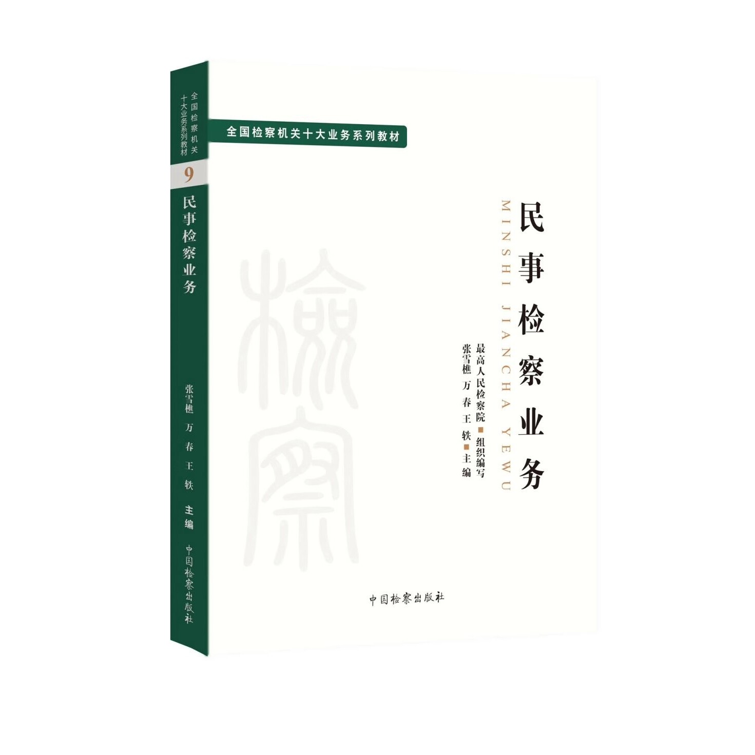 正版民事检察业务 全国检察机关十大业务系列教材9 张雪樵 万春 王轶主编 中国检察出版社 司法制度 法律教材法学理论教材教程书