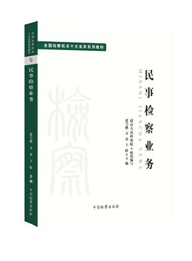 正版民事检察业务 全国检察机关十大业务系列教材9 张雪樵 万春 王轶主编 中国检察出版社 司法制度 法律教材法学理论教材教程书