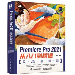 正版Premiere Pro 2021从入门到精通 人民邮电 premiere pro自学教程pr教程频剪辑影视后期制作调色软件全套书3d建模pr剪辑书籍