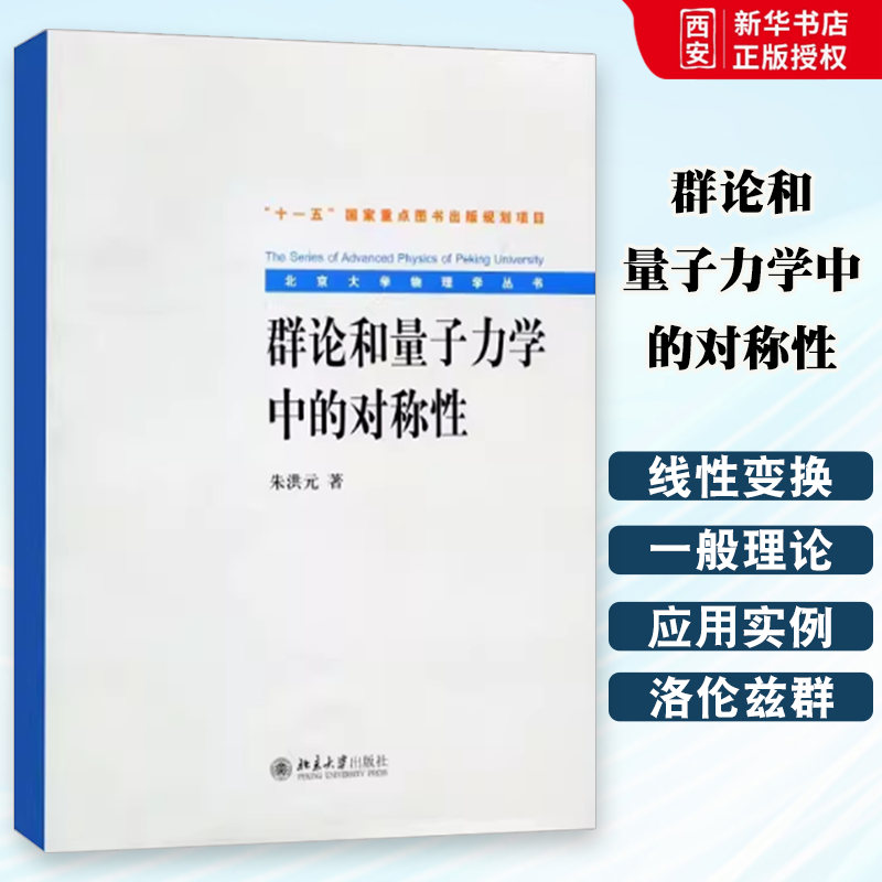 正版群论和量子力学中的对称性 朱洪元 北京大学出版社 物理规律的对称性质和守恒定律 矩阵与矩阵的乘法 教程教材书籍