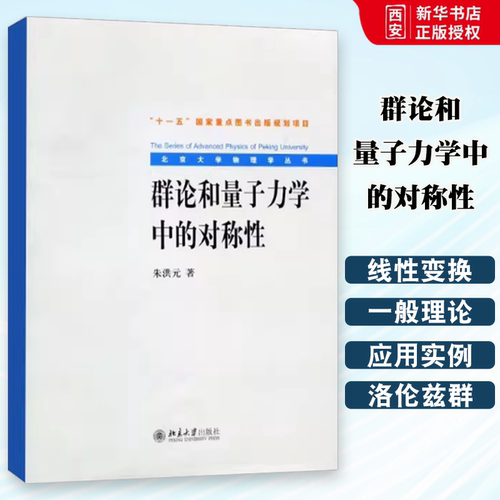 正版群论和量子力学中的对称性 朱洪元 北京大学出版社 物理规律的对称性质和守恒定律 矩阵与矩阵的乘法 教程教材书籍