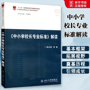 正版中小学校长专业标准 解读 陈永明 北京大学出版社 校长专业标准之理念 促进学校发展之理念 教程教材书籍