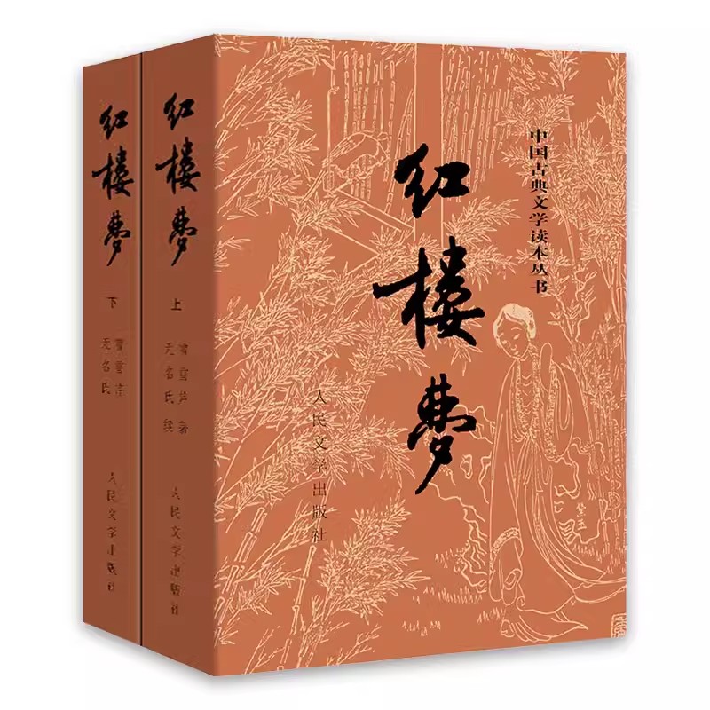 正版红楼梦 上下 曹雪芹 人民文学出版社 中国艺术研究院红楼梦研究所四大名著 中国古典文学名著读本丛书