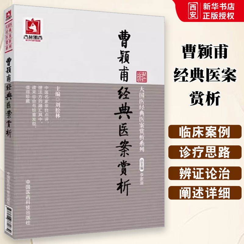 正版曹颖甫医案赏析 大国医医案赏析系列 中国医药科技出版社 临床医案验案验方可搭配曹颖甫医学三书经方实验录 中医书籍