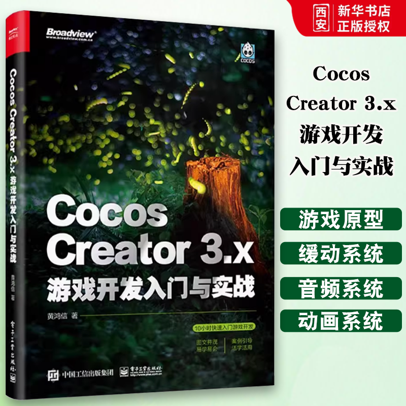 正版Cocos Creator 3.x 游戏开发入门与实战 黄鸿信 电子工业出版社 编程语言 专业科技 教程教材书籍