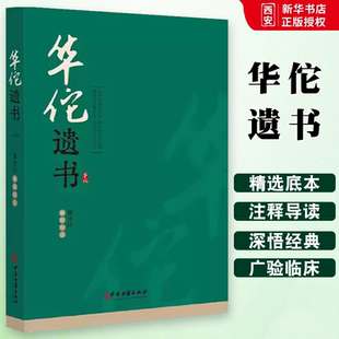正版华佗遗书 高文柱 中医古籍出版社 华氏中藏经玄门脉诀内照图华佗遣方辑存 中医药学书籍