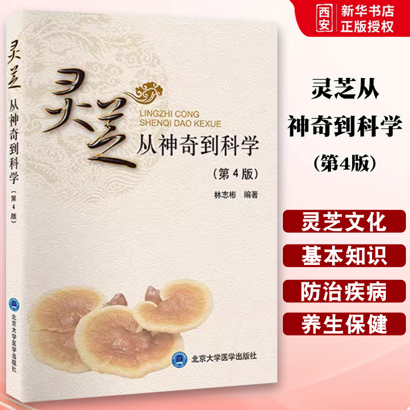 正版灵芝 从神奇到科学 第4版 北京大学医学出版社 介绍灵芝防治疾病的临床研究及其药理基础防病治病 教程教材书籍