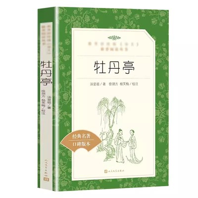 正版牡丹亭 汤显祖 人民文学出版社 经典白话文文学书目 中小学生课外阅读书籍