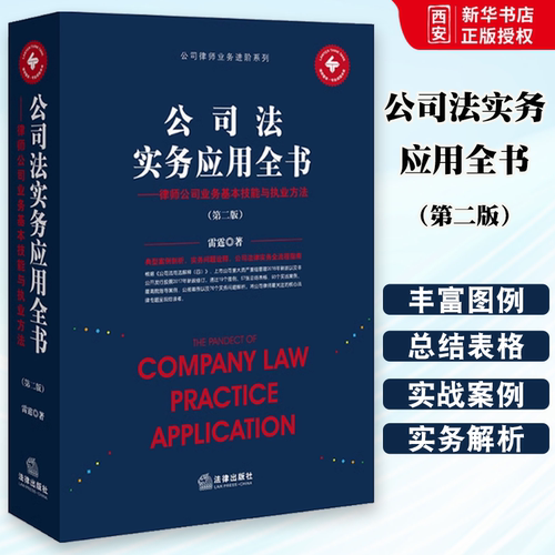 正版公司法实务应用全书 法律出版社 公司律师业务进阶系列  律师公司业务基本技能与执业方法 第二版第2版雷霆 公司法实务工具书