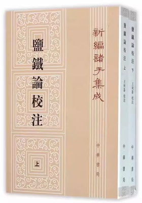 正版全套2册 盐铁论校注 王利器 校注 中华书局出版社 新编诸子集成教材教程书籍