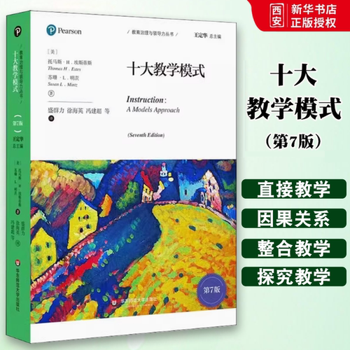 正版十大教学模式第7版 华东师范大学 国际教育治理新理论成果与创新实践有效教学实践方法探索教学科核心素养教学教育理论书籍
