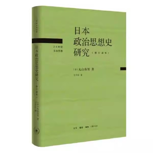 正版日本政治思想史研究 修订译本 丸山真男 三联书店 哲学知识读物书籍