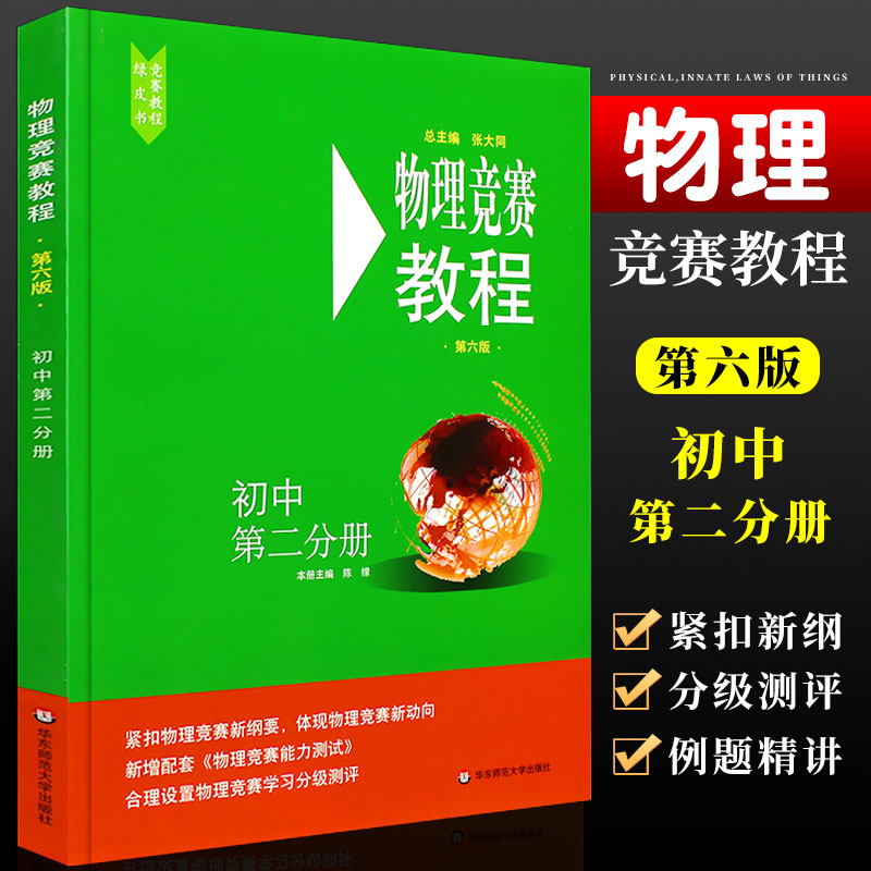 正版物理竞赛教程 初中第二分册 第六版 初中奥赛培优辅导书 华东师范大学 初中物理竞赛 知识要点例题讲解实战演练真题辅导书籍