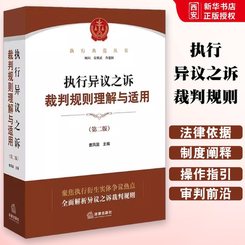 正版执行异议之诉裁判规则理解与适用 第二版 曹凤国 法律出版社 执行典范丛书 办理执行异议之诉案件法律实务 教材书籍