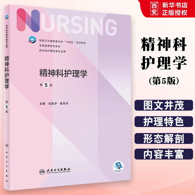 正版精神科护理学 第五5版人卫 人民卫生出版社 第七版儿科外科基础导论基护第六八版副高护士考编用书本科考研教材护理学书籍