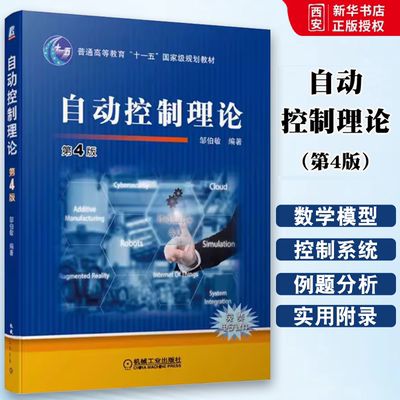 正版自动控制理论 第四4版 机械工业出版社 邹伯敏 高等院校自动化类专业教材 自动控制原理离散系统时域频域理论设计方法运用书籍