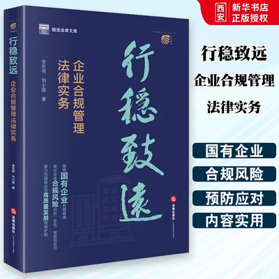 正版行稳致远 企业合规管理法律实务 李世亮 法律出版社 国浩法律文库 国有企业合规管理 风险防范 教程书籍