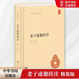 正版老子道德经注 精装版 中华国学文库 中华书局出版社 楼宇烈校释哲学文化原文加批注加校注中国古代国学中华经典名著书籍