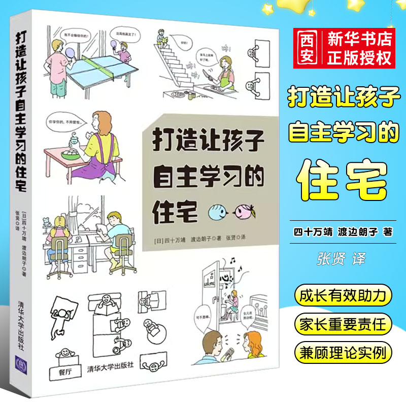 正版打造让孩子自主学习的住宅 清华大学出版社 学习型养成好习惯儿童房间布置规划方案技巧培养能力自觉性室内装潢装修居住书籍 书籍/杂志/报纸 建筑艺术（新） 原图主图