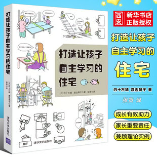 正版打造让孩子自主学习的住宅 清华大学出版社 学习型养成好习惯儿童房间布置规划方案技巧培养能力自觉性室内装潢装修居住书籍