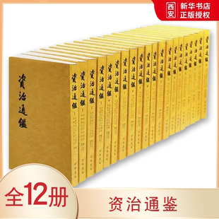 正版全套12册 资治通鉴 繁体字竖排版全本足本 中华书局出版社 胡三省注本无删减正版原著全集文言文司马光教材教程书籍
