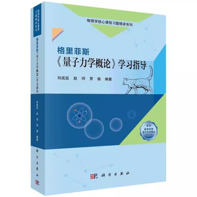 正版格里菲斯 量子力学概论 学习指导 刘成延 科学出版社 量子力学概论习题解答指导书籍