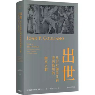 正版出世 从吉尔伽美什到爱因斯坦的幽冥之旅 约安库里亚诺 上海人民出版社