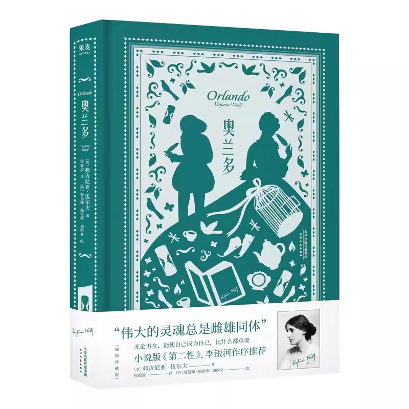 正版奥兰多 弗吉尼亚伍尔夫 伟大灵魂总是雌雄同体 小说版第二性 李银河作序推荐 无论男女成为自己比什么都重要 果麦书籍