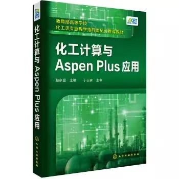 正版化工计算与Aspen Plus应用 赵宗昌 化学工业出版社 物料衡算能量衡算 化工计算教学用书 化工生产管理人员参考书