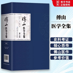 正版傅山医学全集 傅山 北京科学技术出版社 大小诸证方论手稿 秘方验方辑外经微言石室秘录辩证论本草新编奇闻书籍