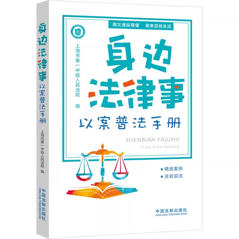 正版身边法律事 以案普法手册 中国法制出版社 聚焦百姓生活 图文通俗易懂 教程教材书籍