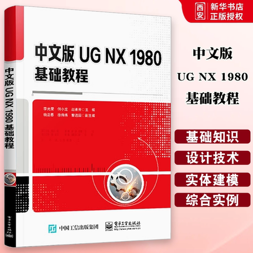 正版中文版UG NX 1980基础教程 包括三维建模基础 UGNX1980基础知识 草图绘制 实体建模 装配设计 综合实例 各个功能模块书籍