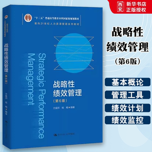 正版战略性绩效管理 第6版 方振邦 中国人民大学出版社 面向21世纪人力资源管理系列 教材书籍