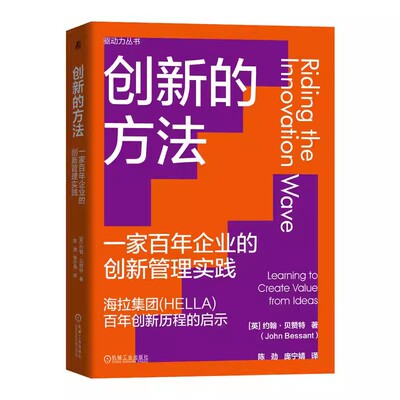正版创新的方法 一家百年企业的创新管理实践 约翰贝赞特 机械工业出版社