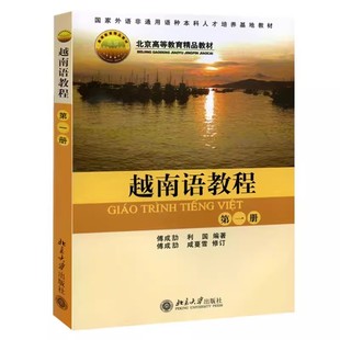 正版越南语教程 第一1册 傅成劼 北京大学出版社 原越南语基础教程修订本 国家外语非通用语种人才培养基地教材 教程教材书籍