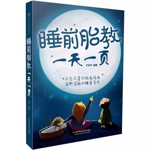 正版睡前胎教一天一页 江苏凤凰科学技术出版社 优生育儿书籍