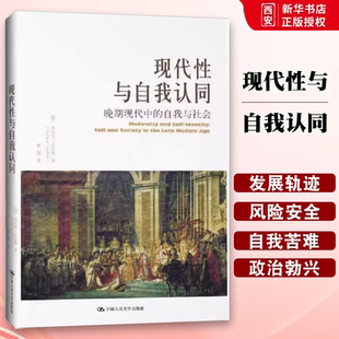 正版现代性与自我认同 晚期现代中的自我与社会 安东尼吉登斯 中国人民大学出版社 教材书籍