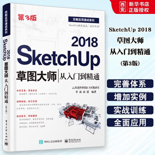 正版SketchUp 2018草图大师从入门到精通 第3版 Sketchup效果图渲染 SU室内外建模设计 电子工业 sketchup2018视频软件教程书籍