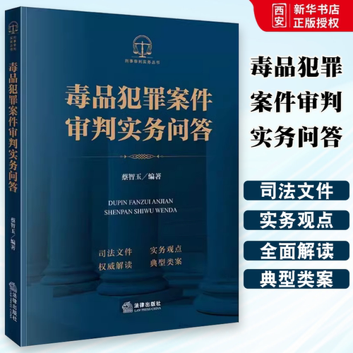 正版毒品犯罪案件审判实务问答 蔡智玉 法律出版社 毒品犯罪案件罪名定罪量刑毒品犯罪案件侦查起诉审判辩护实务办案工具教材书籍