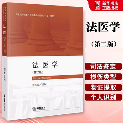正版法医学 第二版 刘迎春 法律出版社 监狱学 系列教材 本科教材 法律教材 医学鉴定 教材书籍