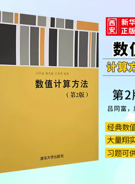 正版数值计算方法 第2版 吕同富 康兆敏 方秀男 清华大学出版社 研究生本科专科教材书籍