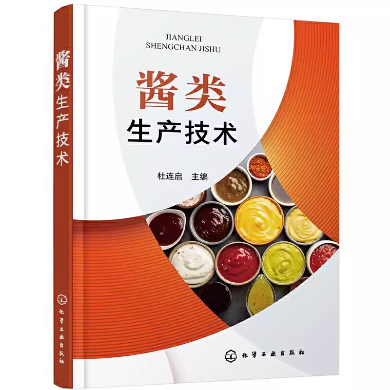 正版酱类生产技术 杜连启 化学工业出版社 成品质量指标 酱类制品生产 黄豆酱面酱豆瓣酱豆豉海鲜酱等工艺制作书籍